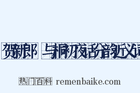 贺新郎·与桐初夜话分韵近义词是什么意思的图片